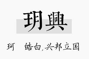 玥兴名字的寓意及含义