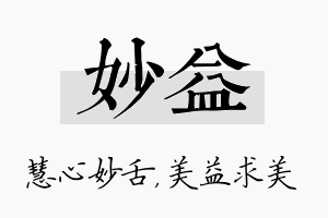 妙益名字的寓意及含义