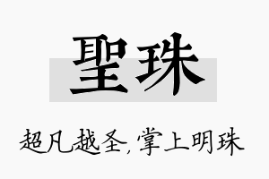 圣珠名字的寓意及含义