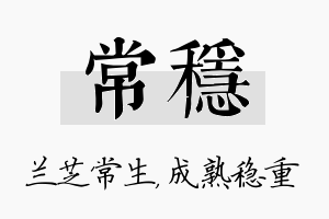 常稳名字的寓意及含义