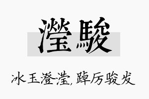 滢骏名字的寓意及含义