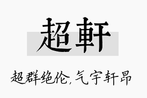 超轩名字的寓意及含义