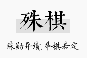 殊棋名字的寓意及含义