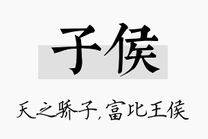 子侯名字的寓意及含义