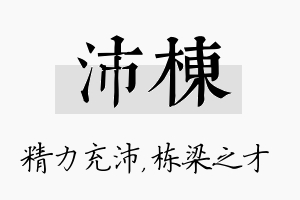 沛栋名字的寓意及含义