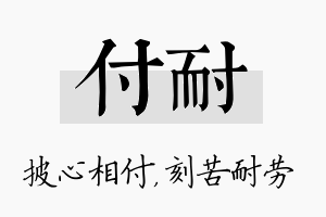 付耐名字的寓意及含义