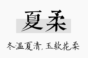 夏柔名字的寓意及含义