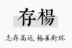 存杨名字的寓意及含义