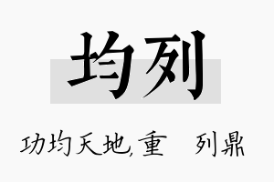 均列名字的寓意及含义