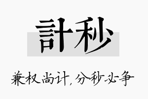 计秒名字的寓意及含义