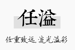 任溢名字的寓意及含义