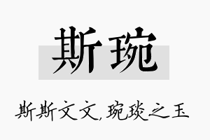 斯琬名字的寓意及含义