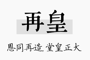 再皇名字的寓意及含义