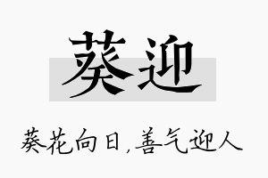 葵迎名字的寓意及含义