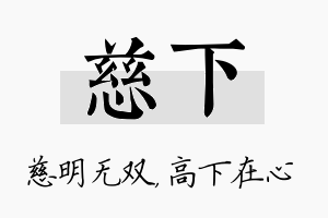 慈下名字的寓意及含义