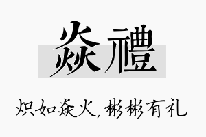 焱礼名字的寓意及含义