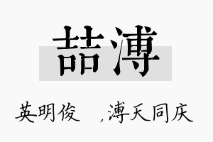 喆溥名字的寓意及含义