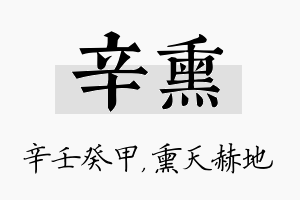 辛熏名字的寓意及含义