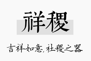 祥稷名字的寓意及含义