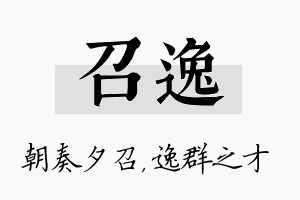 召逸名字的寓意及含义