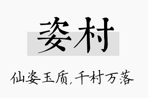 姿村名字的寓意及含义