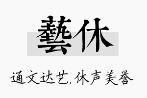 艺休名字的寓意及含义