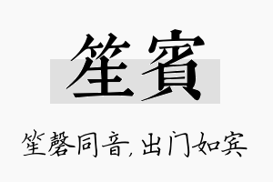 笙宾名字的寓意及含义