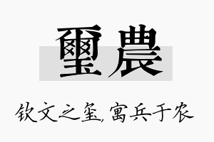 玺农名字的寓意及含义