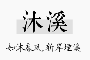 沐溪名字的寓意及含义