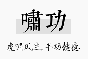 啸功名字的寓意及含义