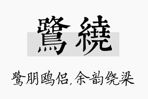 鹭绕名字的寓意及含义