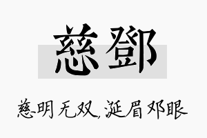 慈邓名字的寓意及含义