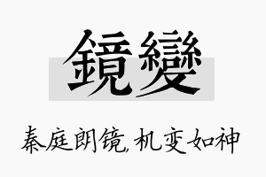 镜变名字的寓意及含义