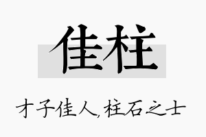 佳柱名字的寓意及含义