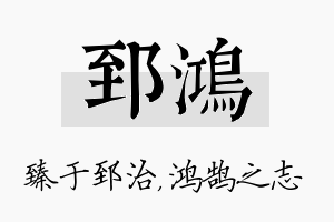 郅鸿名字的寓意及含义