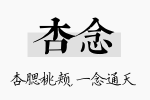 杏念名字的寓意及含义