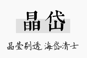 晶岱名字的寓意及含义