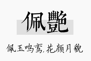 佩艳名字的寓意及含义