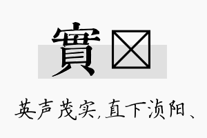 实浈名字的寓意及含义