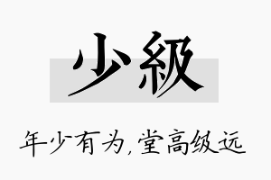 少级名字的寓意及含义