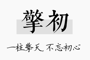 擎初名字的寓意及含义