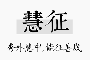 慧征名字的寓意及含义