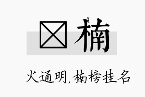 焌楠名字的寓意及含义