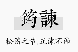 筠谏名字的寓意及含义