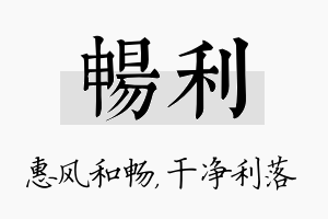 畅利名字的寓意及含义