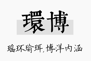 环博名字的寓意及含义