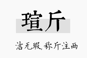 瑄斤名字的寓意及含义