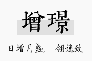 增璟名字的寓意及含义