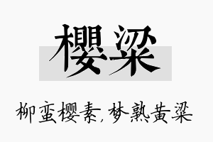 樱粱名字的寓意及含义