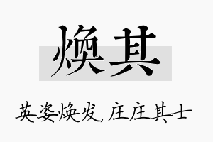 焕其名字的寓意及含义